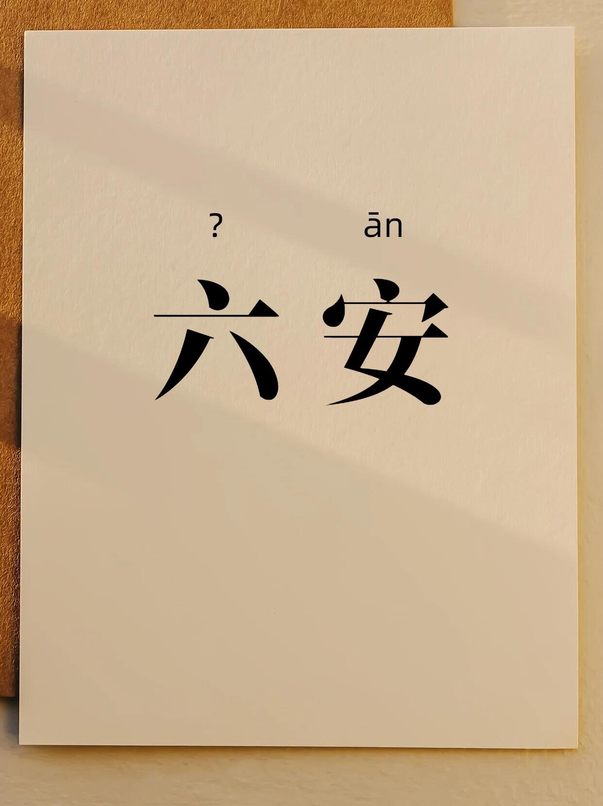 六安瓜片常见误读：六读 liù 还是 lù？